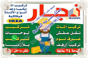 نجار حي المروة 